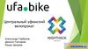 UfaBike, центральный уфимский велопрокат