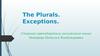 Множественное число существительных. Исключения