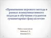Применение игрового метода в рамках коммуникативного подхода в обучении студентов гуманитарных факультетов