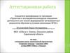 Аттестационная работа. «Создание школы экологической журналистики «Сохраним природу – сохраним себя»