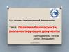 Основы информационной безопасности. Политика безопасности, регламентирующие документы. (Тема 2.3)