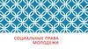 Социальные права молодежи