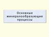 Основные минералообразующие процессы
