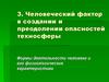 Человеческий фактор в создании и преодолении опасностей техносферы
