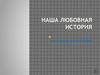 Наша любовная история