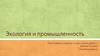 Экология и промышленность