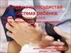Сердечно-сосудистая система ребенка