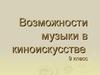 Возможности музыки в киноискусстве. (9 класс)