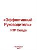 Эффективный рукводитель. Тренинг