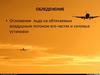 Обледенение. Меры по обеспечению безопасности полетов в зонах обледенения