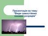 Види самостійних газових розрядів