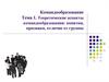 Теоретические аспекты командообразования: понятия, признаки, отличие от группы