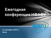 Ежегодная конференция НФАФУ