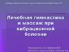 Лечебная гимнастика и массаж при вибрационной болезни. Комплекс упражнений при остеопорозе