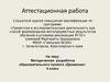 Аттестационная работа. Методическая разработка образовательного проекта «Движение» 6 класс