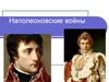Наполеоновские войны