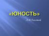 «Юность» Л.Н.Толстой
