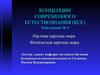 Концепции современного естествознания. Научная и физическая картины мира (Лекция 4)