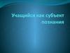 Учащийся как субъект познания