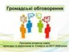 Громадські обговорення. Програма розвитку парку культури та відпочинку м. Славута на 2017-2020 роки