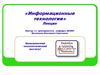 Информационные технологии
