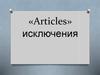 «Articles» исключения