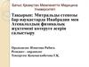 Митральды стенозы бар науқастарда Ивабрадин мен Атеналолдың физикалық жүктемені көтеруге әсерін салыстыру