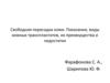 Свободная пересадка кожи. Показания, виды кожных трансплантатов, их преимущества и недостатки
