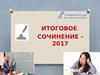 Итоговое сочинение 2016 – 2017 уч.г