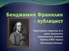 Бенджамин Франклин - публицист
