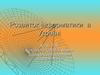 Розвиток інформатики в Україні