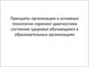 Принципы организации и основные технологии скрининг-диагностики состояния здоровья обучающихся в образовательных организациях