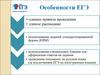 Особенности ЕГЭ