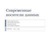 Современные носители данных