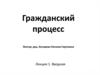 Гражданский процесс и гражданское судопроизводство
