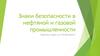 Знаки безопасности в нефтяной и газовой промышленности