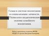 Семья в системе воспитания и социализации личности