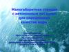 Малогабаритная станция с автономным питанием для определения качества воды