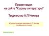 Юмористические рассказы А.П. Чехова (особенности стиля)