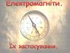 Електромагніти. Їх застосування
