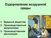 Оздоровление воздушной среды