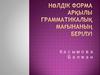 Нөлдік форма арқылы грамматикалық мағынаның берілуі