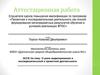 Аттестационная работа. О роли моделирования в исследовательской и проектной деятельности