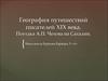 География путешествий писателей XIX века. Поездка А.П. Чехова на Сахалин. {