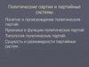 Политические партии и партийные системы. (Лекция 3)