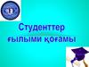 Студенттердің ғылыми қоғамы