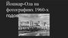 Город Йошкар-Ола на фотографиях 1960-х годов