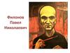 Филонов Павел Николаевич