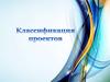 Классификация проектов