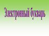 Электронный букварь